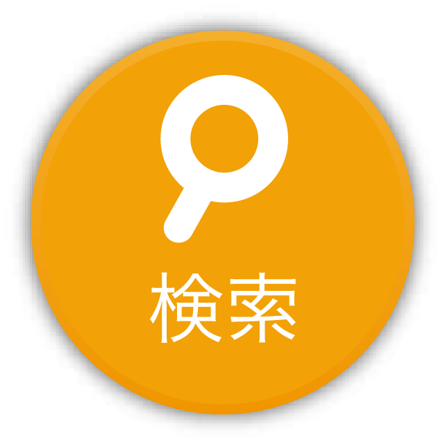 検索
