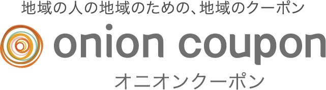 地域最大級のクーポン紹介サイト オニオンクーポン