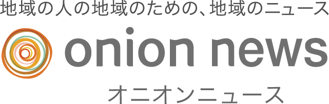 地域最大級のニュース紹介サイト オニオンニュース