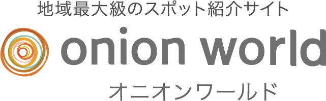地域最大級のスポット紹介サイト オニオンワールド