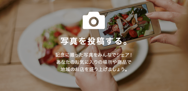 写真を投稿する