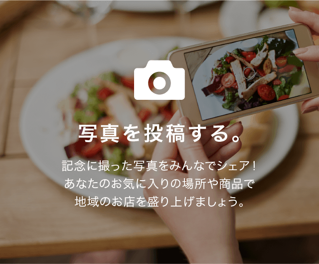 写真を投稿する