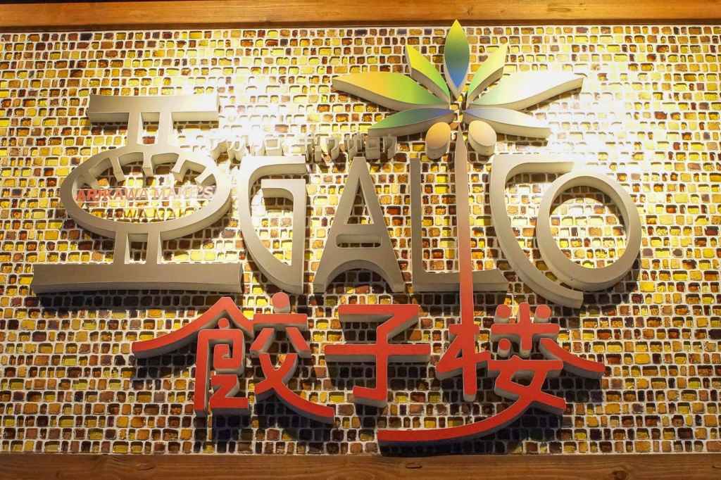 アガリコ 餃子楼 千葉店