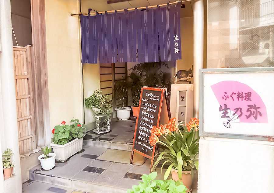 ふぐ料理 生乃弥 （いくのや）