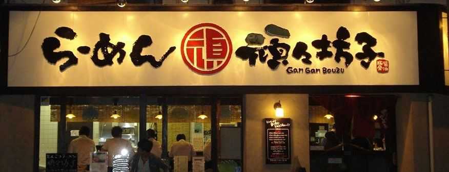 頑々坊子　新千葉本店