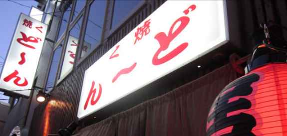 居酒屋 焼くど～ん