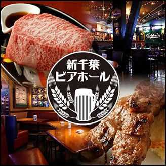新千葉ビアホール