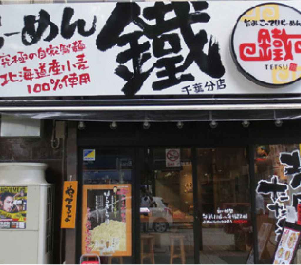 らーめん鐵 千葉分店