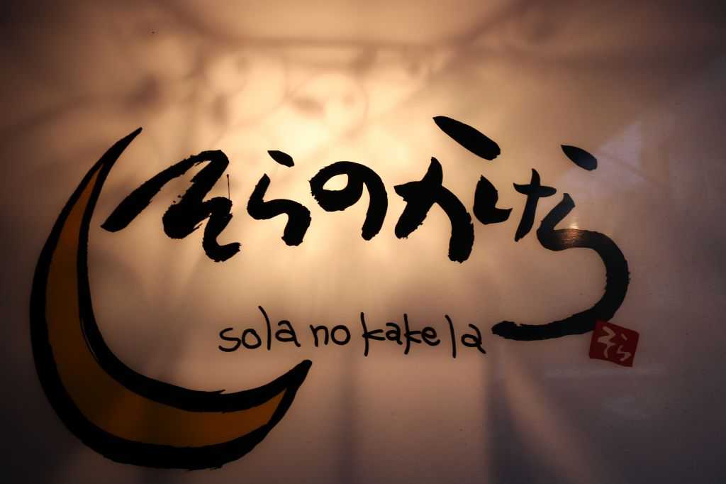 bar そらのかけら