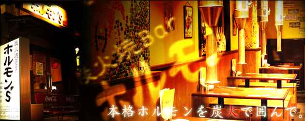 ホルモンズ
