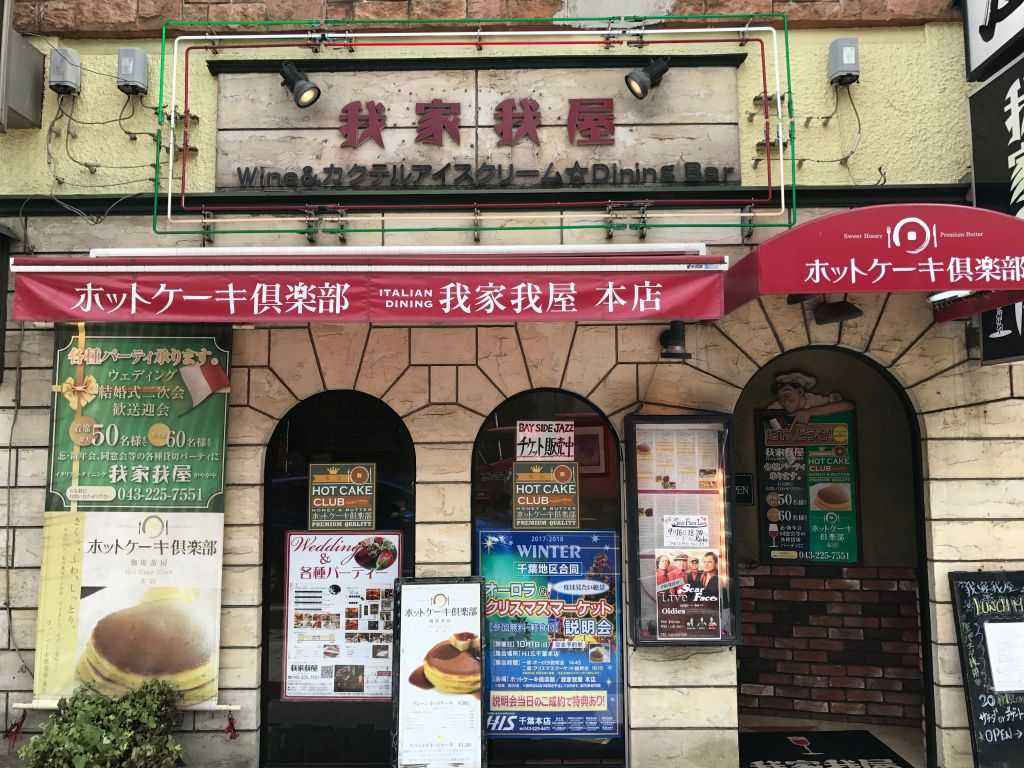 ホットケーキ倶楽部 我家我屋本店