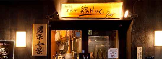 鶏Hiro本店