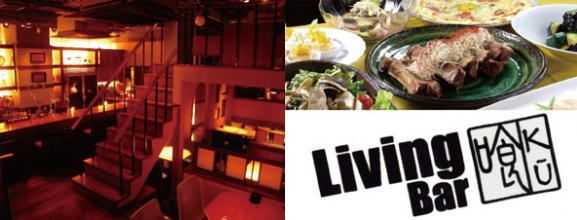 リビングバー喰