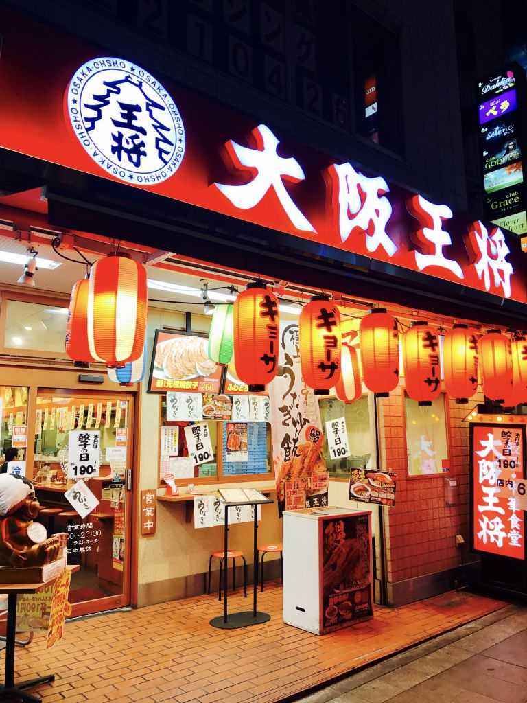 大阪王将　千葉中央店
