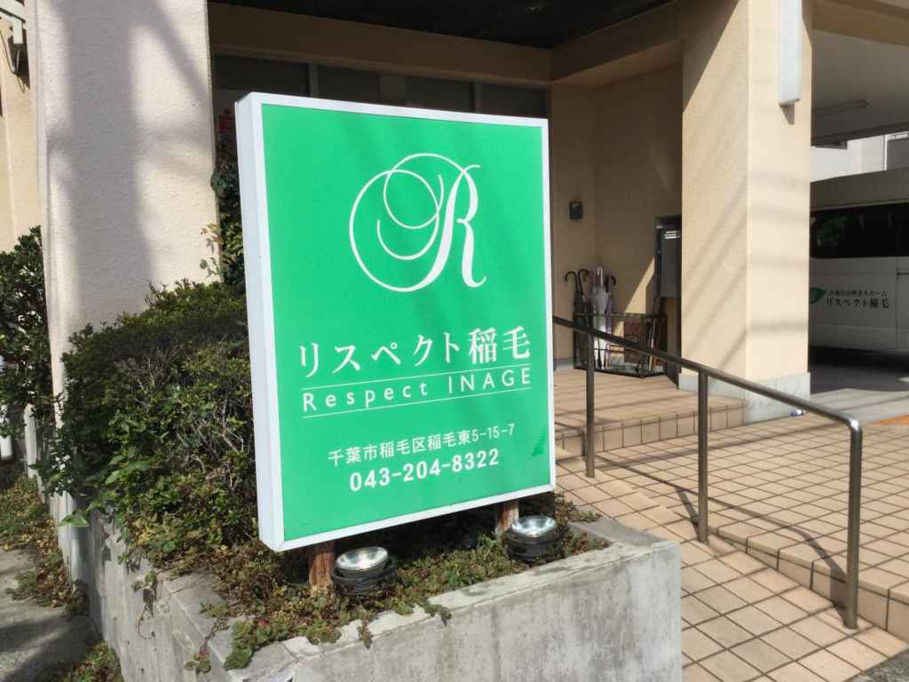 リスペクト稲毛