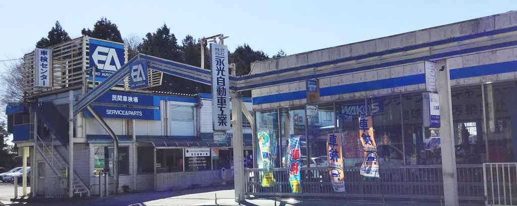 株式会社永光自動車工業