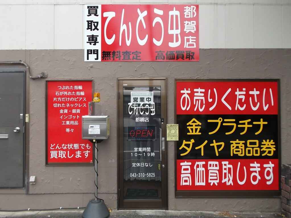 てんとう虫　都賀店