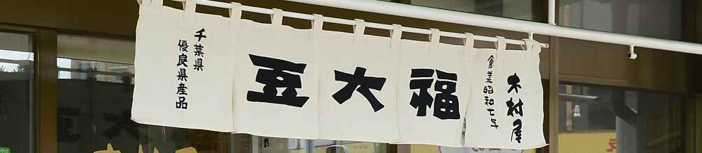 豆大福の木村屋