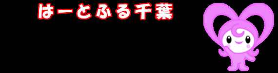 社会福祉法人 千葉市社会福祉協議会