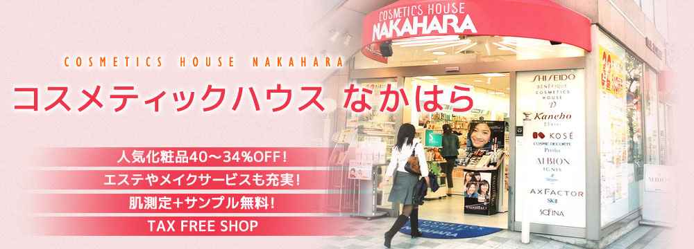コスメティックハウスなかはら
