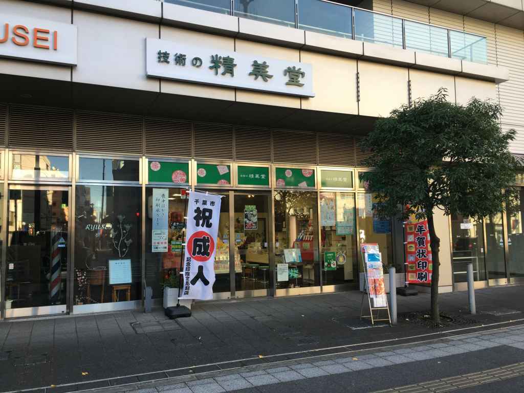 技術の精美堂本店