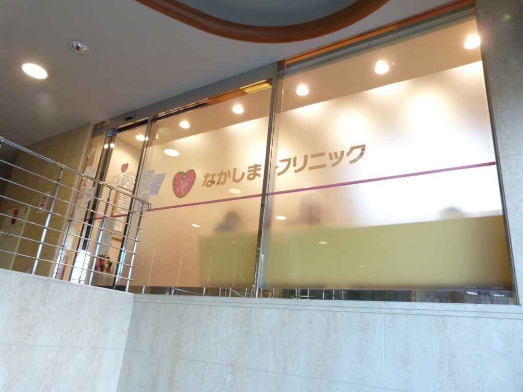 医療法人社団 桃李会 なかしまクリニック