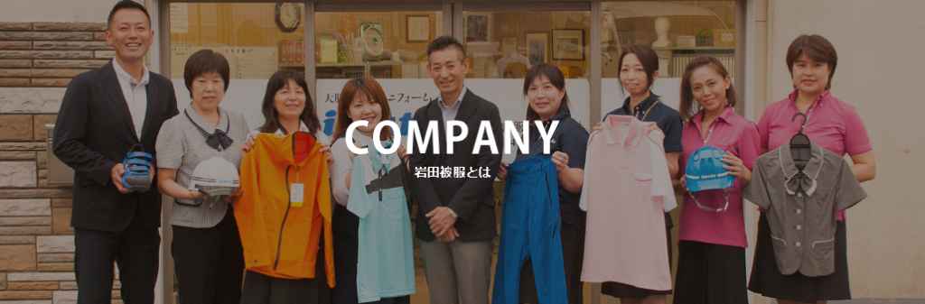 岩田被服株式会社