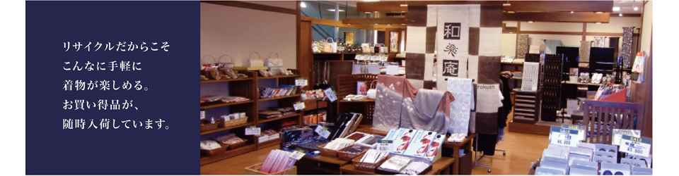 和楽庵 検見川浜 PIA店（千葉店）着物リサイクル、買い取り専門店