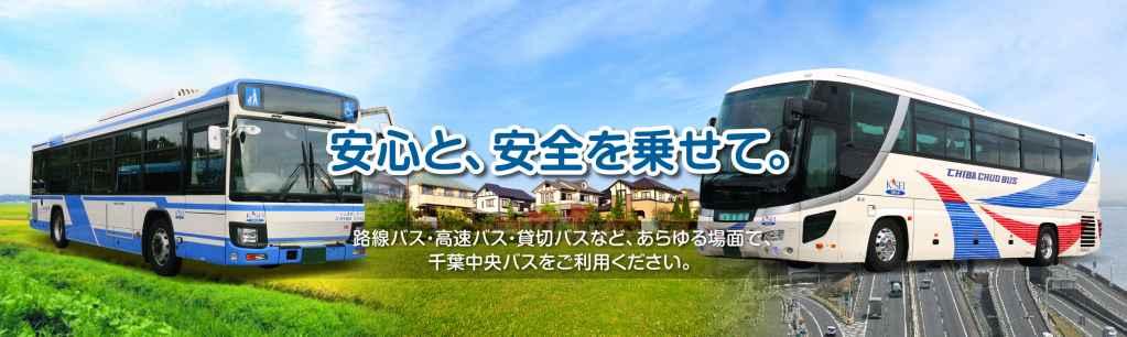 千葉中央バス株式会社