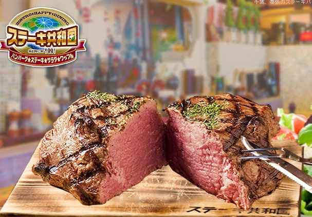 ステーキ共和国 幕張大使館