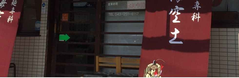 らー麺専科　海空土