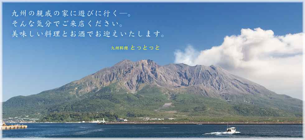 九州料理とっとっと