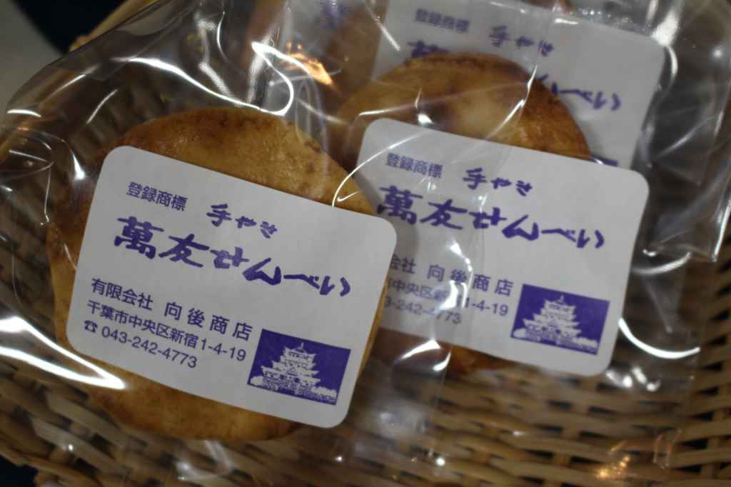 萬友せんべい（向後商店）