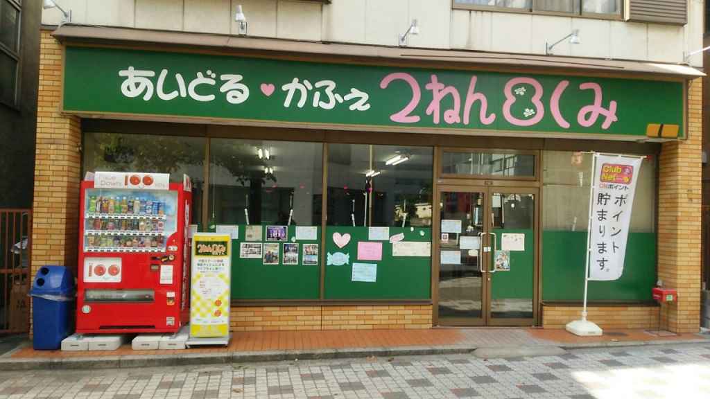 あいどるかふぇ 2ねん8くみ 千葉校