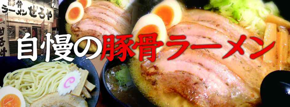 豚骨ラーメン ぜろや