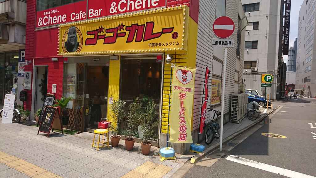 ゴーゴーカレー 千葉中央駅前スタジアム