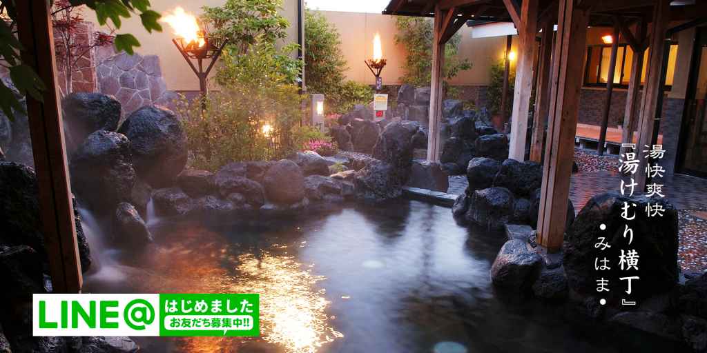 湯快爽快「湯けむり横丁」みはま