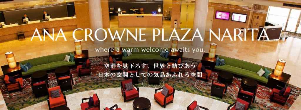 ANAクラウンプラザホテル成田