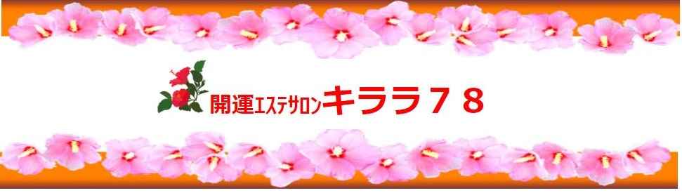 開運エステサロン　キララ78