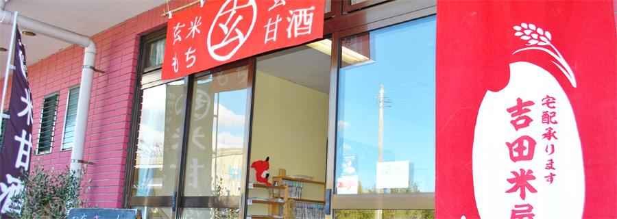 五代目 吉田米屋