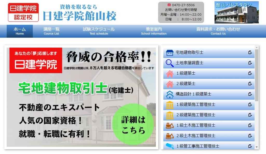 日建学院　館山校（認定校）