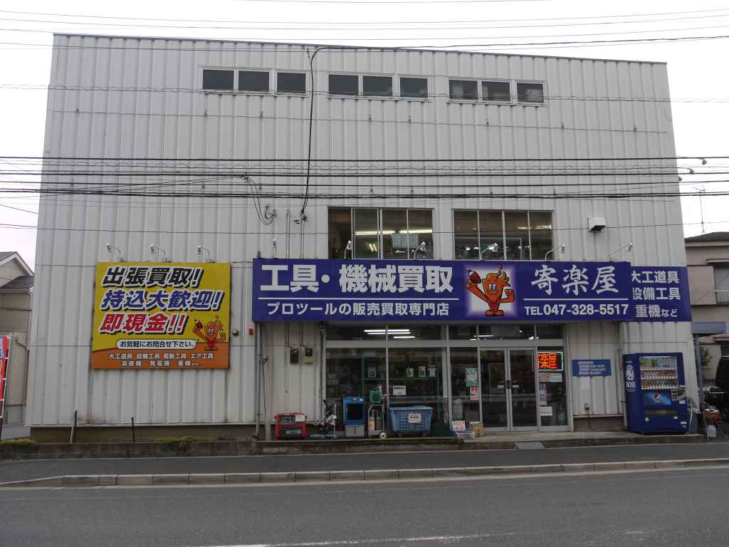 プロツール販売買取　寄楽屋市川店