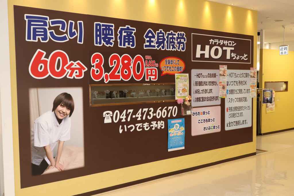 津田沼マッサージサロン HOTちょっとイトーヨーカドー津田沼店
