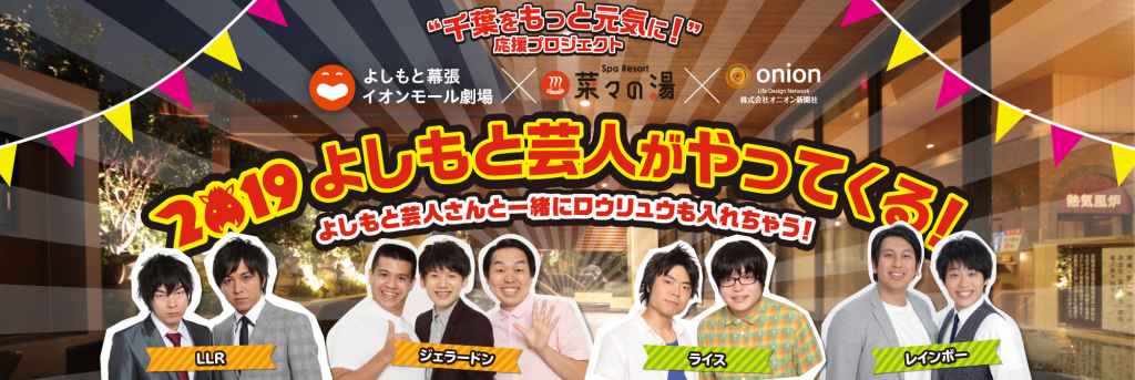 菜々の湯 × よしもと幕張イオンモール劇場【12/16・12/17 お笑いライブ】