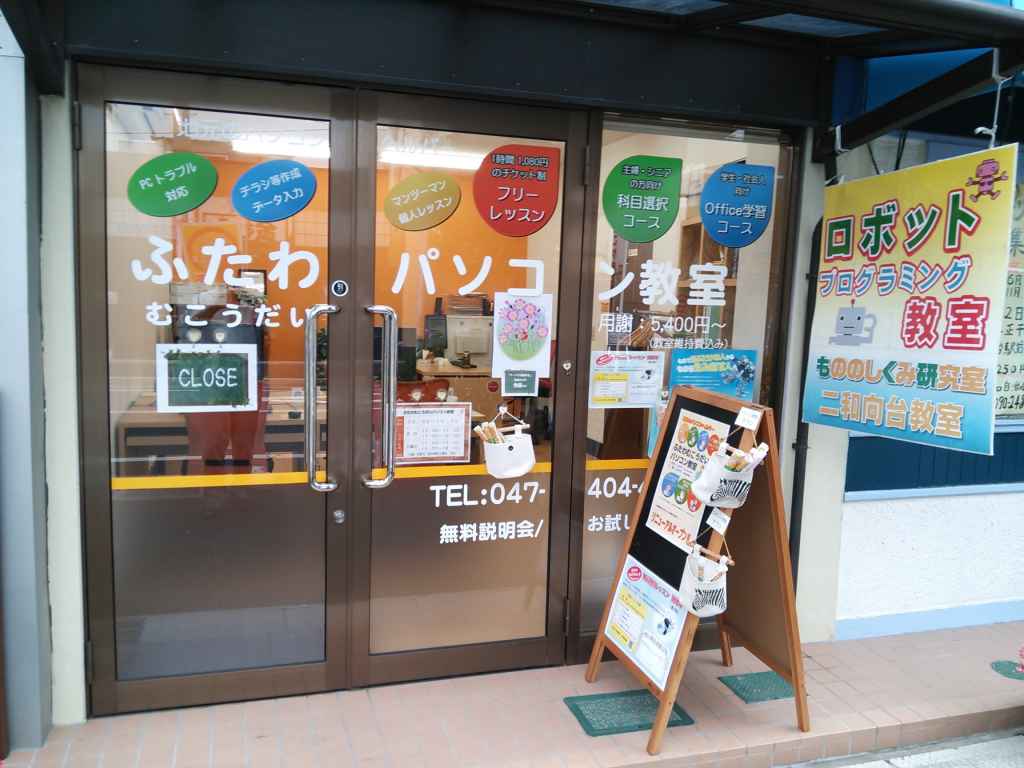 ふたわむこうだいパソコン教室