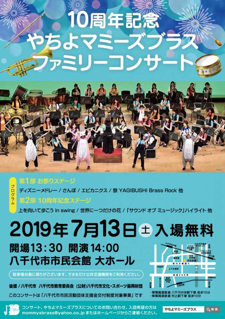 10周年記念 やちよマミーズ ブラス ファミリーコンサート