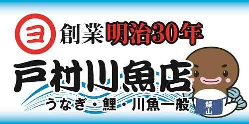 戸村川魚店