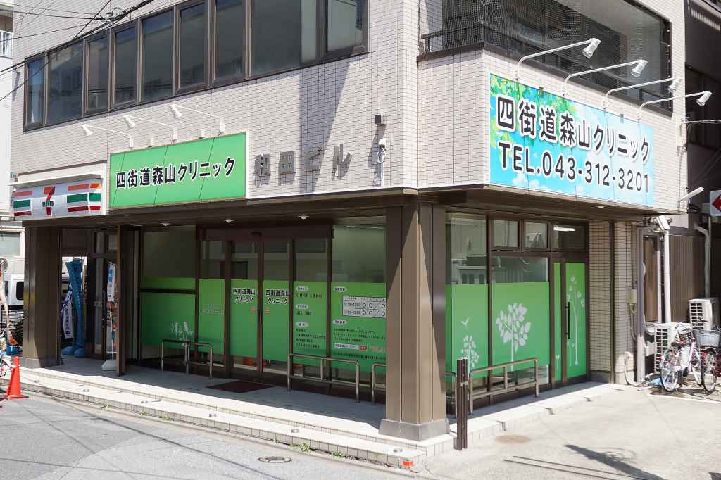 四街道森山クリニック
