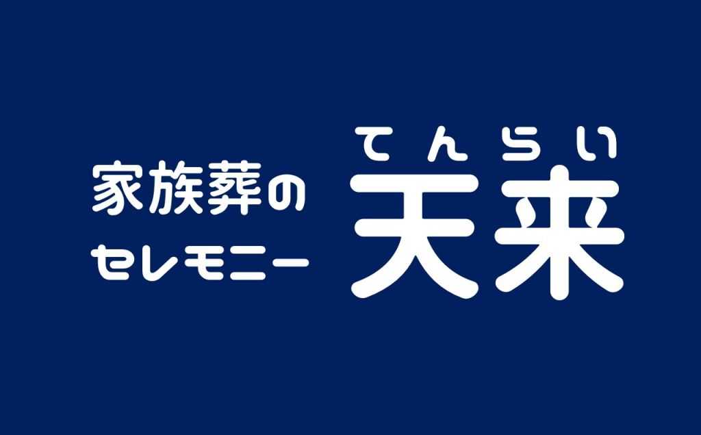 セレモニー天来 本部