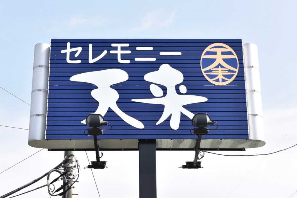 セレモニー天来　北柏ホール